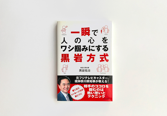 書籍「一瞬で人の心をワシ掴みにする黒岩方式」